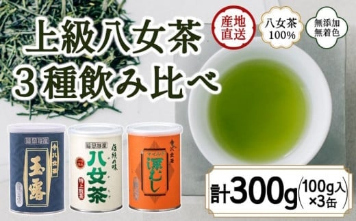 お茶の缶詰100g×３種(玉露・煎茶・深むし茶)