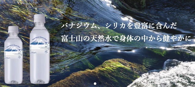 株式会社富士山の天然水「富士山の天然水」