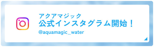アクアマジック公式インスタグラム開始