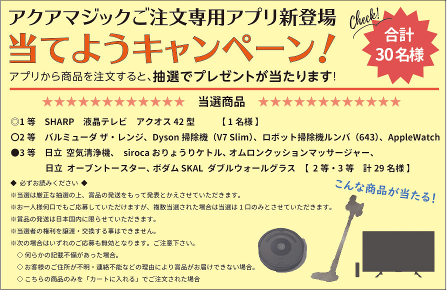 公式ご注文アプリ新登場!「当てようキャンペーン」