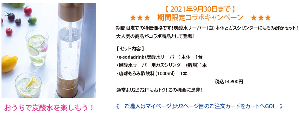e-soda+もろみ酢期間限定コラボキャンペーン 9月30日まで ☆彡
