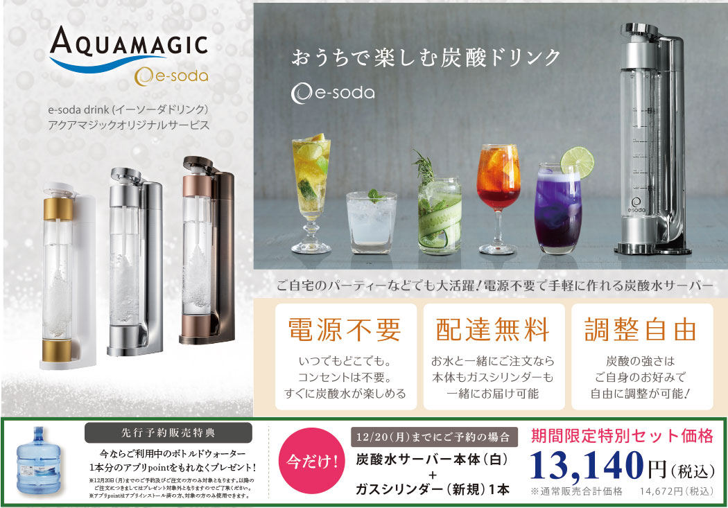e-soda (炭酸水サーバー)冬の特別キャンペーン 12月20日まで ☆彡