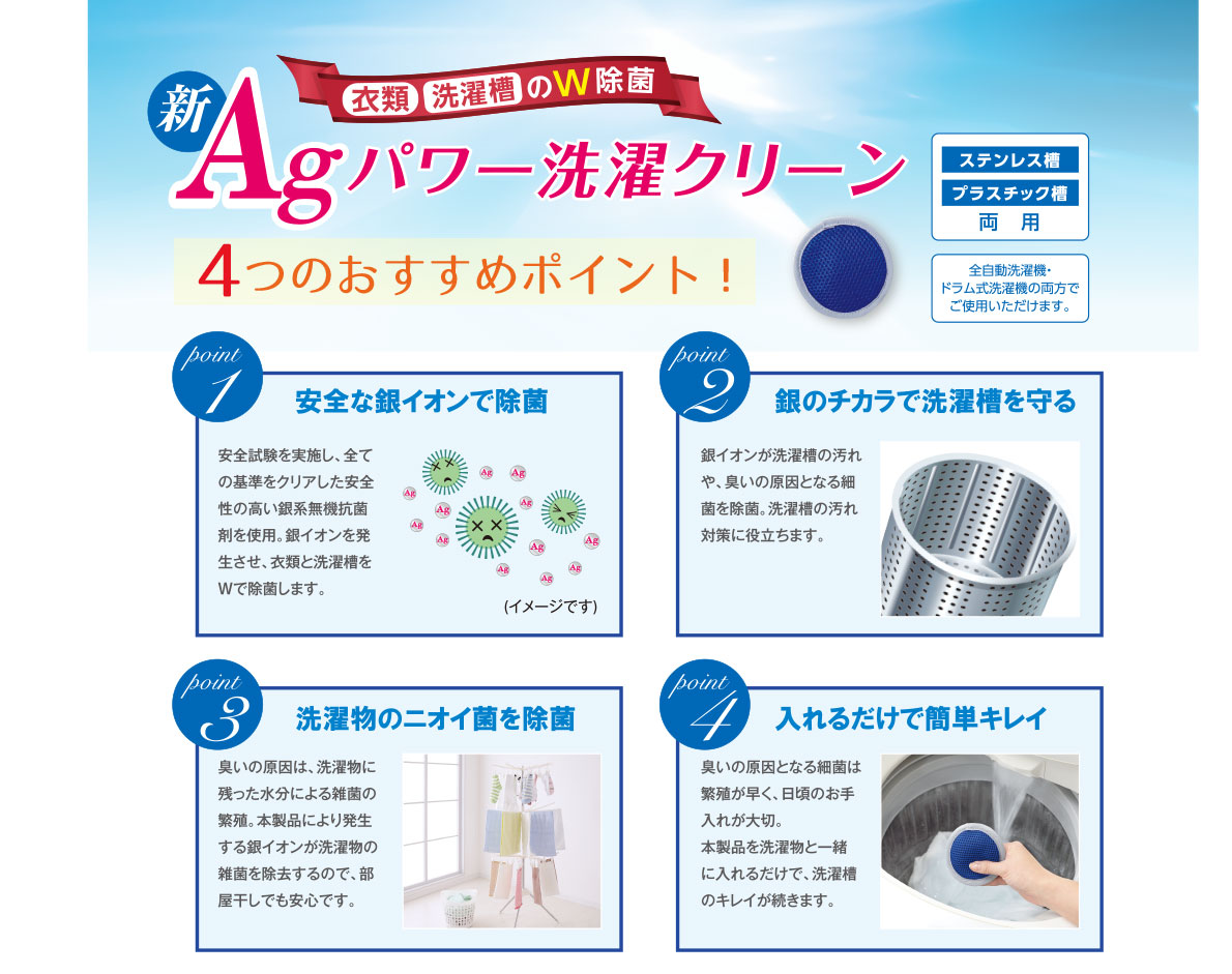 ■ 新Agパワー洗濯クリーンの魅力