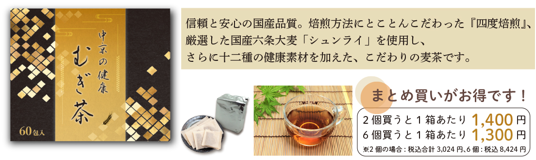 新商品 『中京の健康むぎ茶（60包入）』のごあんない