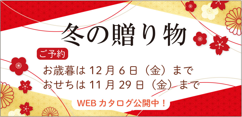 今年も冬ギフトとおせちのご予約が始まりました！～12/6（金）まで