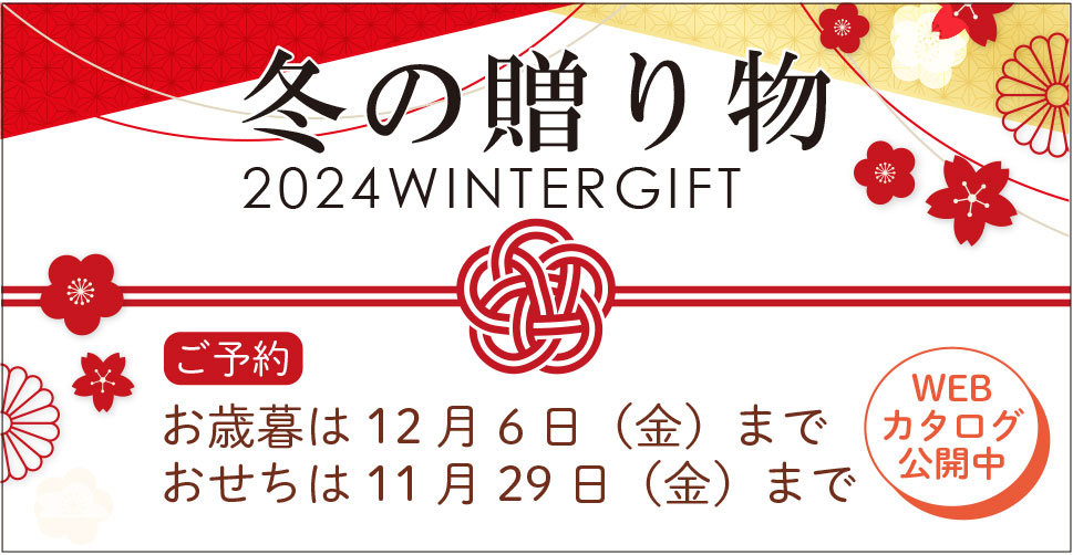 今年も冬ギフトとおせちのご予約が始まりました！～12/6（金）まで