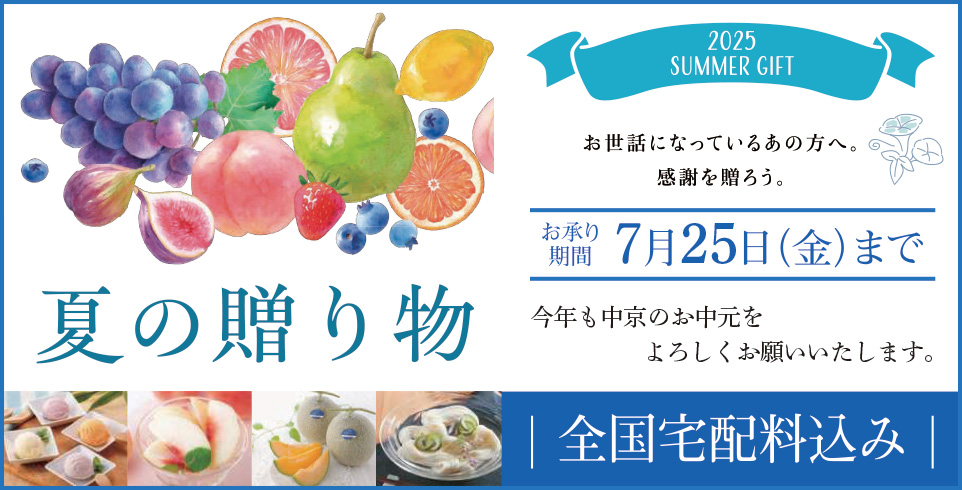 毎年完売多数！今年も夏ギフトの季節がやってきました！<br>2025年5月～7月まで