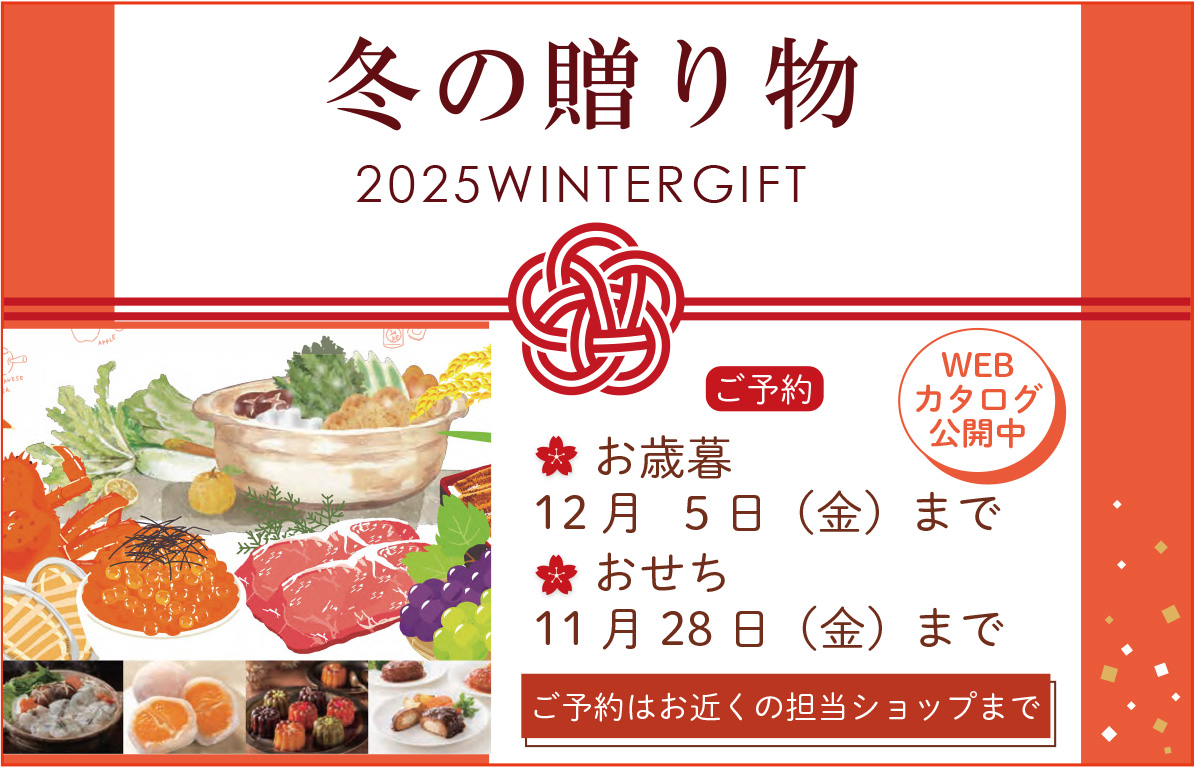 今年も冬ギフトとおせちのご予約が始まりました！～12/5（金）まで