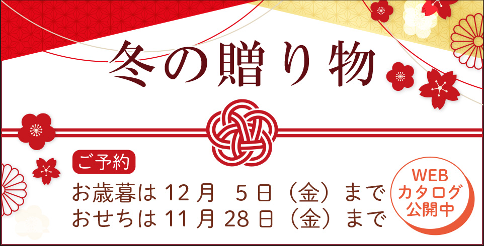今年も冬ギフトとおせちのご予約が始まりました!~12/5(金)まで
