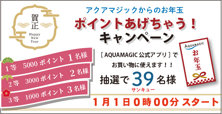 今年も！AQUAMAGICからの「お年玉」ポイントあげちゃうキャンペーン！