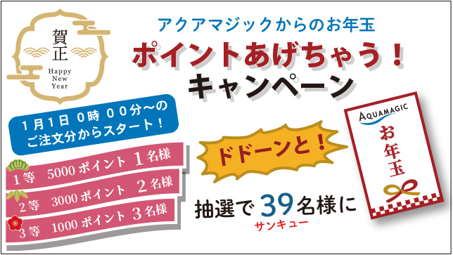 今年も！AQUAMAGICからの「お年玉」ポイントあげちゃうキャンペーン！