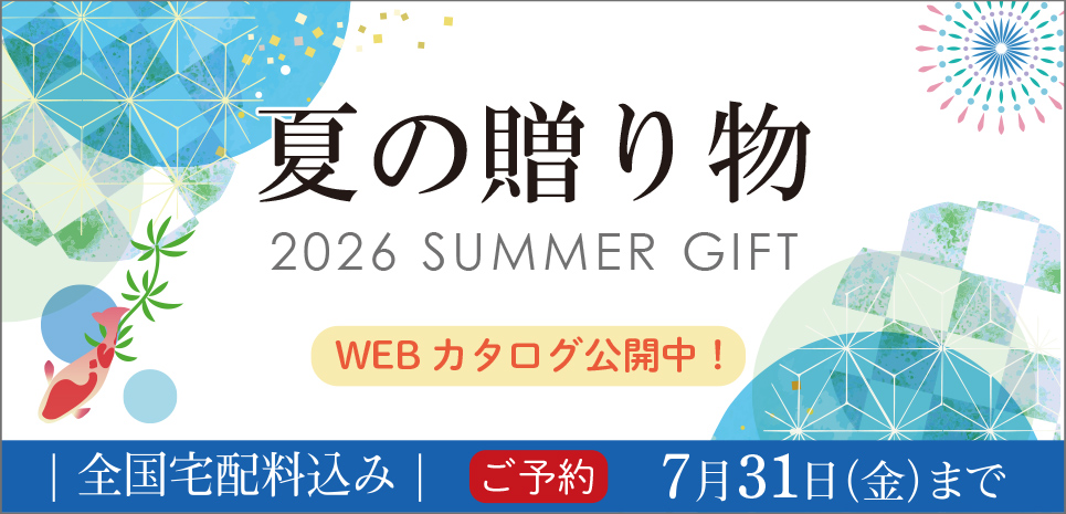 夏のギフト2026　ご予約開始いたします！