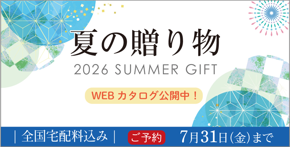 今年も夏ギフトのご予約が始まりました！～7/31（金）まで