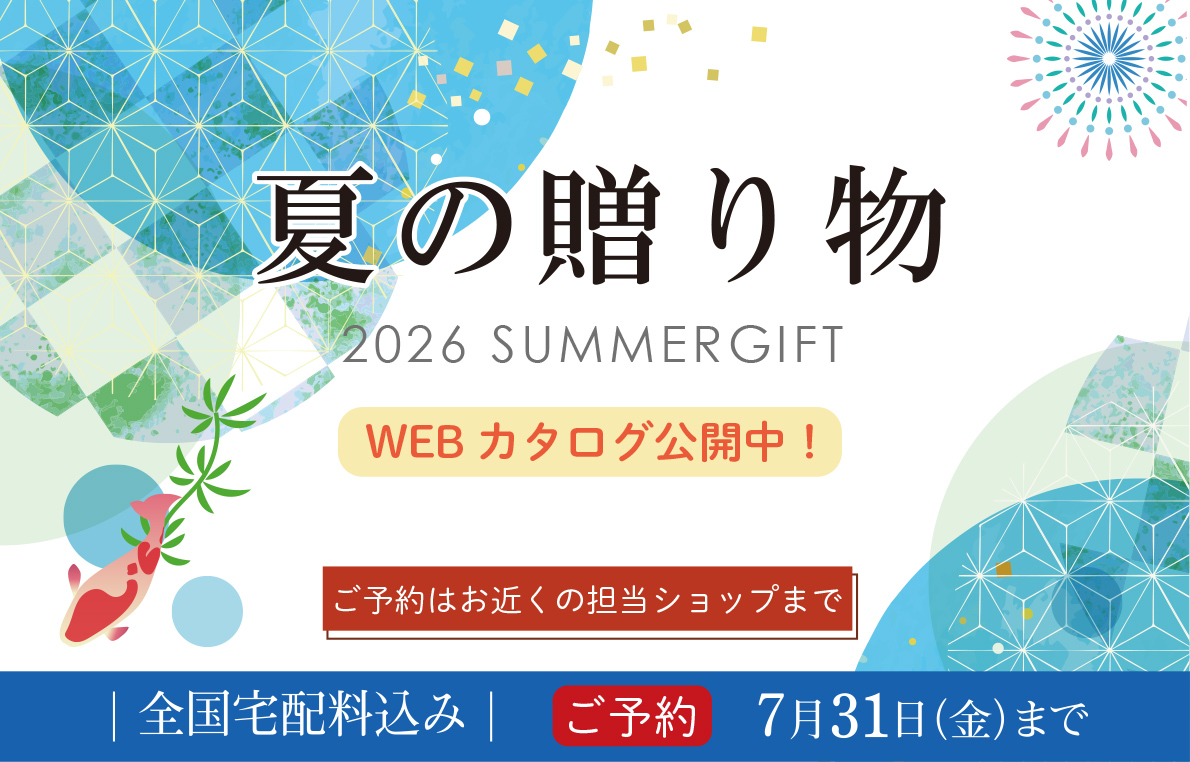 今年も夏ギフトのご予約が始まりました！～7/31（金）まで